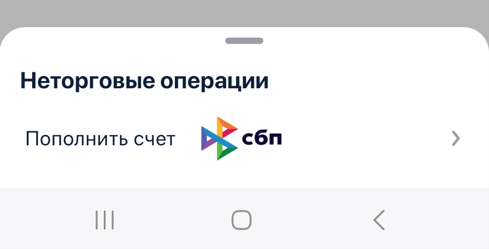 Пополнение брокерского счета в ББР Брокер через систему быстрых платежей (СБП) в мобильном приложении